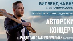Биг Бендът на БНР и Радослав Славчев - Riverman в съвместен концерт на 17 ноември