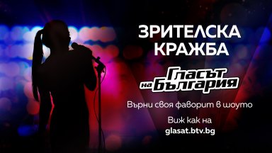Зрителите на "Гласът на България" могат да върнат своя фаворит обратно в шоуто