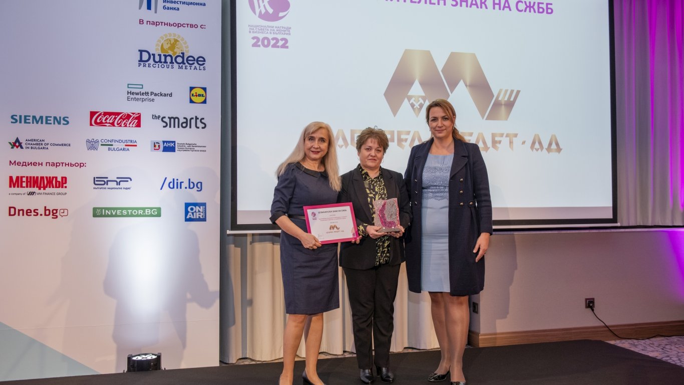 „Асарел-Медет“ АД получи награда от Съвета на жените в бизнеса в България
