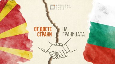 Фондация Българска Памет сложи началото на нова социално информационна кампания