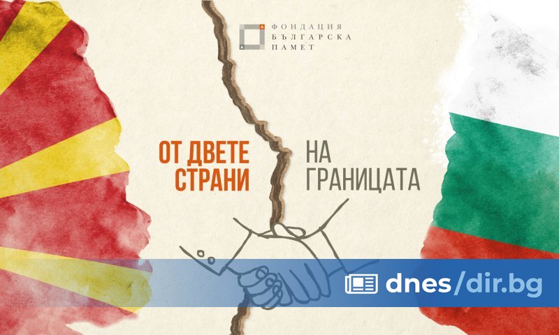 Фондация Българска Памет сложи началото на нова социално-информационна кампания със