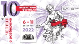 Четене с разбиране или повече за тазгодишния Софийски международен литературен фестивал