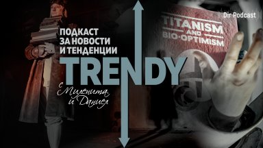 Новият епизод на Trendy e корпоне реален подкаст за филма