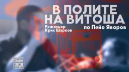 Яворовата "В полите на Витоша" под режисурата на Крис Шарков с премиера през декември