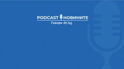 Вписване на българите в конституцията на РМС? Едва ли, смятат Podcast слушателите