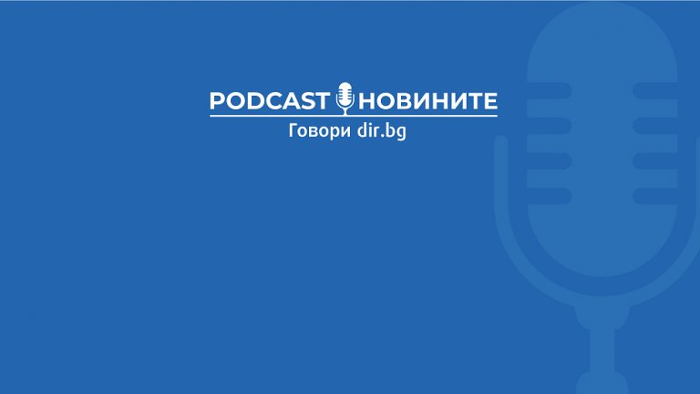 Вписване на българите в конституцията на РМС? Едва ли, смятат Podcast слушателите