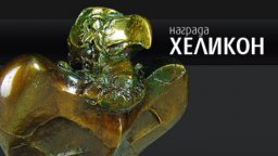 Обявиха дванадесетте номинации за наградата за нова българска проза „Хеликон“ 2022