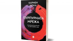Литературната сензация Кармен Мола  с нов криминален роман на български