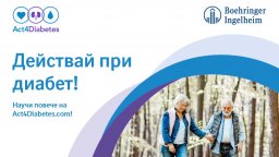 Действай при диабет! Информационен сайт ни учи как да поемем контрола върху заболяването захарен диабет тип 2