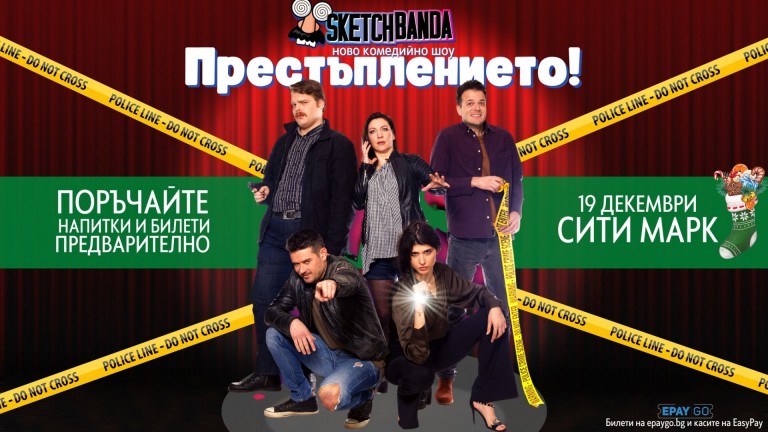 Нова "Скеч банда" разсмива с престъпления, но без звезди