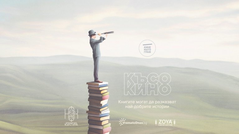Кинематограф с премиера на „Книга за хората“ в седем града