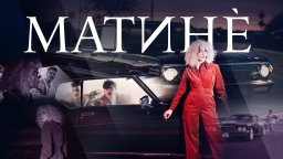 Четири минути, пропити с изкуство: Чет Бейкър на Иван Ланджев, Ива и МОЛЕЦ