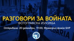 300 дни от началото на войната във фотографска изложба