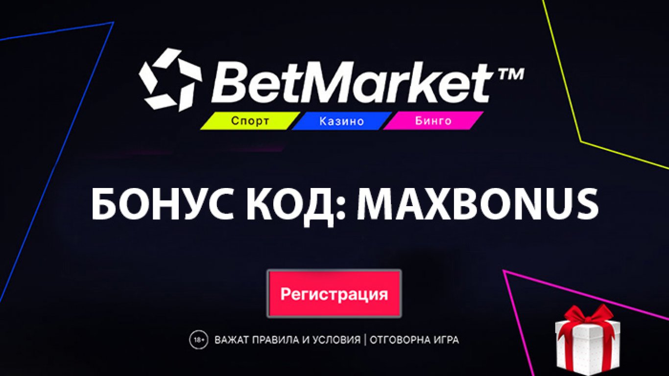 MAXBONUS: последний бонусный код BetMarket 