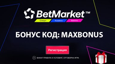 MAXBONUS: най-новият Бетмаркет бонус код