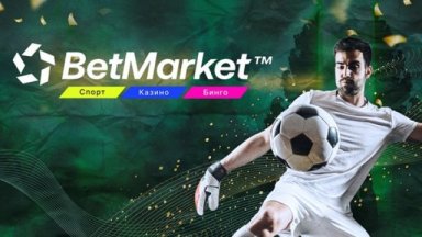 Какви спортни оферти ще има сред Betmarket бонусите