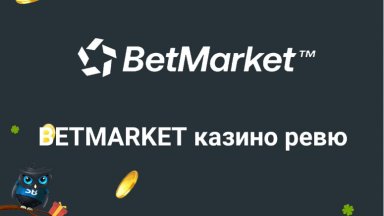 BetMarket ревю - Silentbet с анализ на казиното