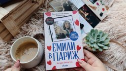 На български език излиза роман по хитовия сериал на Netflix „Емили в Париж“ (откъс)