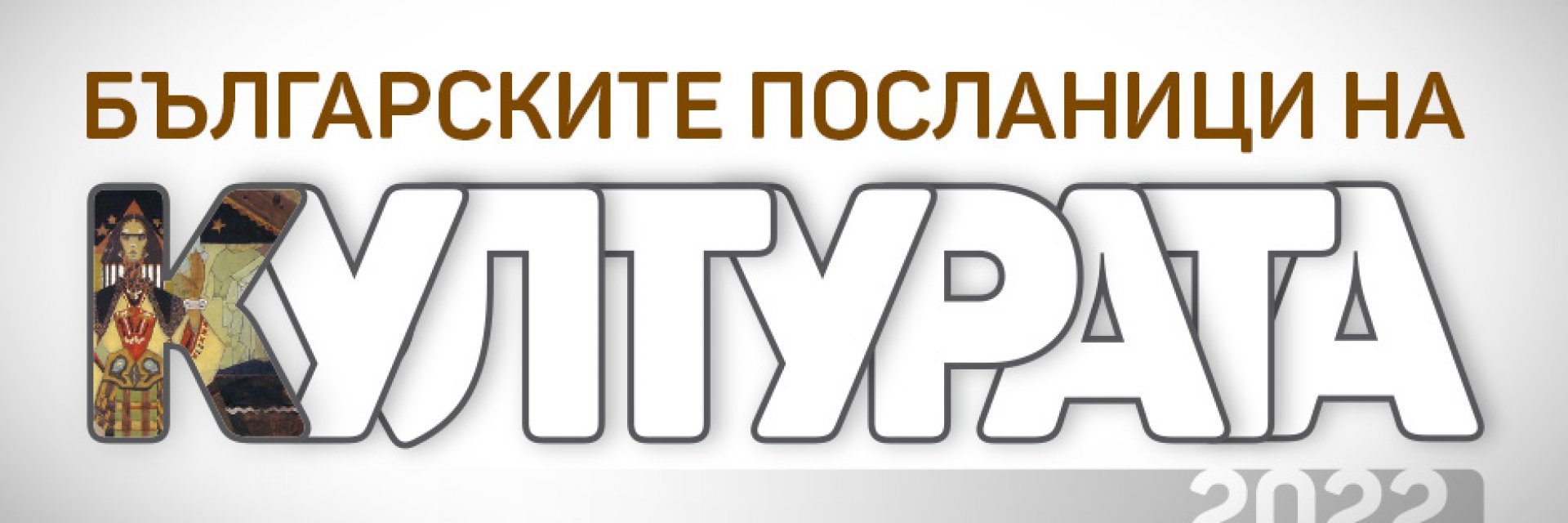 БНР търси новите "Български посланици на културата"