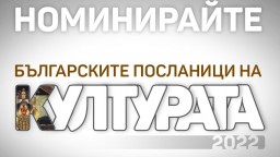 БНР търси новите "Български посланици на културата"