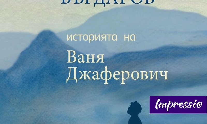 Буквално преди броени дни на пазара се появи съвместната книга с лични ...