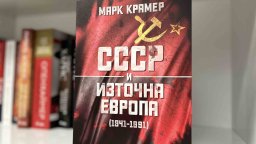 Приносен труд за действията на СССР спрямо Източна Европа излиза за пръв път на български език