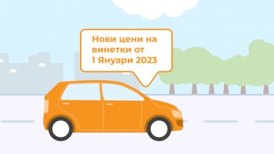 Всички типове винетки с нови намалени цени могат да бъдат