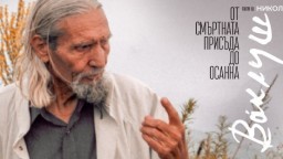Документалният филм "Ваклуш" стартира тържества, посветени на 100 годишнината от рождението на Духовния Учител