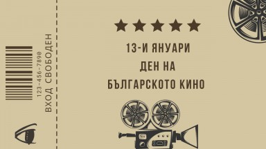 13-и януари - ПРАЗНИК на българското кино