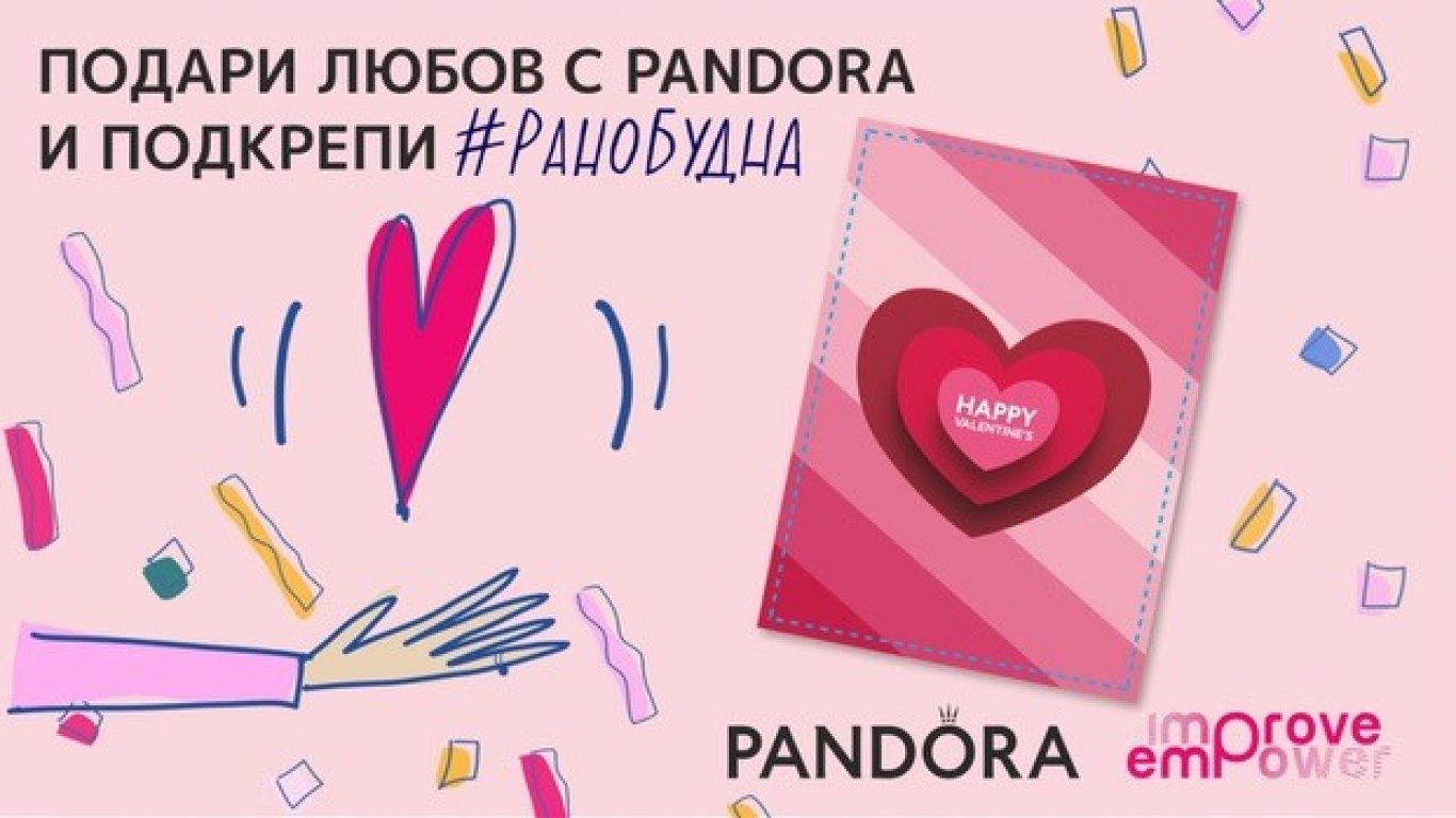 Подари любов с Pandora и подкрепи #РаноБудна