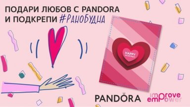 Подари любов с Pandora и подкрепи #РаноБудна
