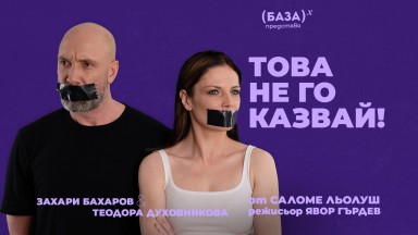 "Това не го казвай!" - Теодора Духовникова, Захари Бахаров и Явор Гърдев заедно на театралната сцена