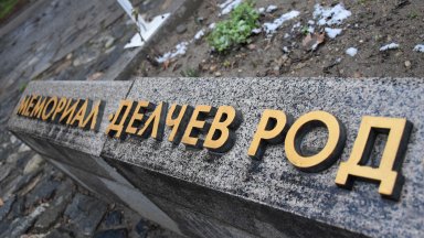 Най добрият начин да почетем паметта на Гоце Делчев е да