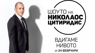 Николаос Цитиридис се завръща с нов сезон, озаглавен "Вдигаме нивото" 