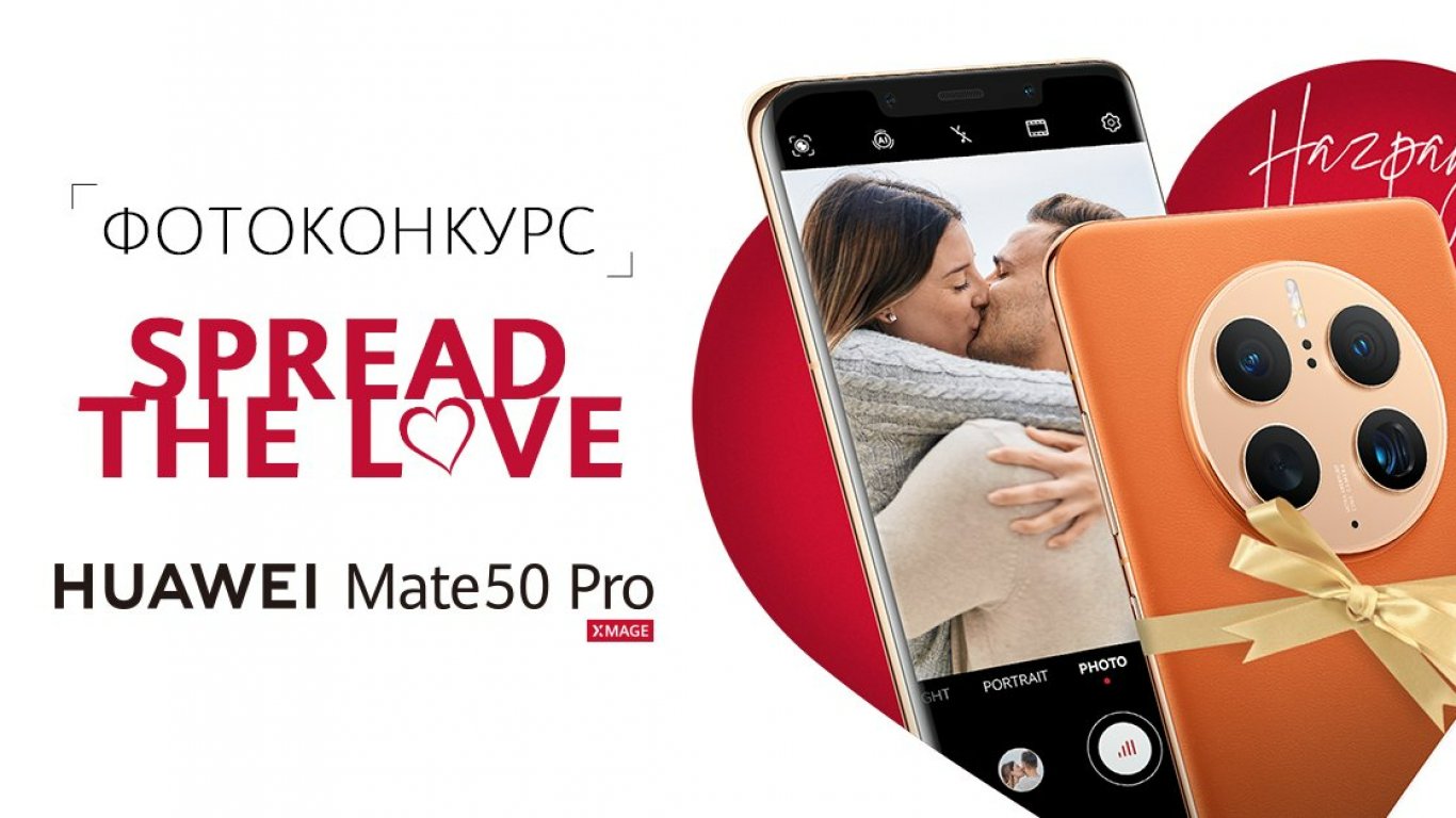 Снимай с Huawei в месеца на любовта и спечели нов Mate 50 Pro