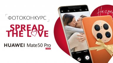 Снимай с Huawei в месеца на любовта и спечели нов Mate 50 Pro