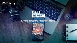 Започва Web Report - конкурсът, който отново търси чистата журналистика