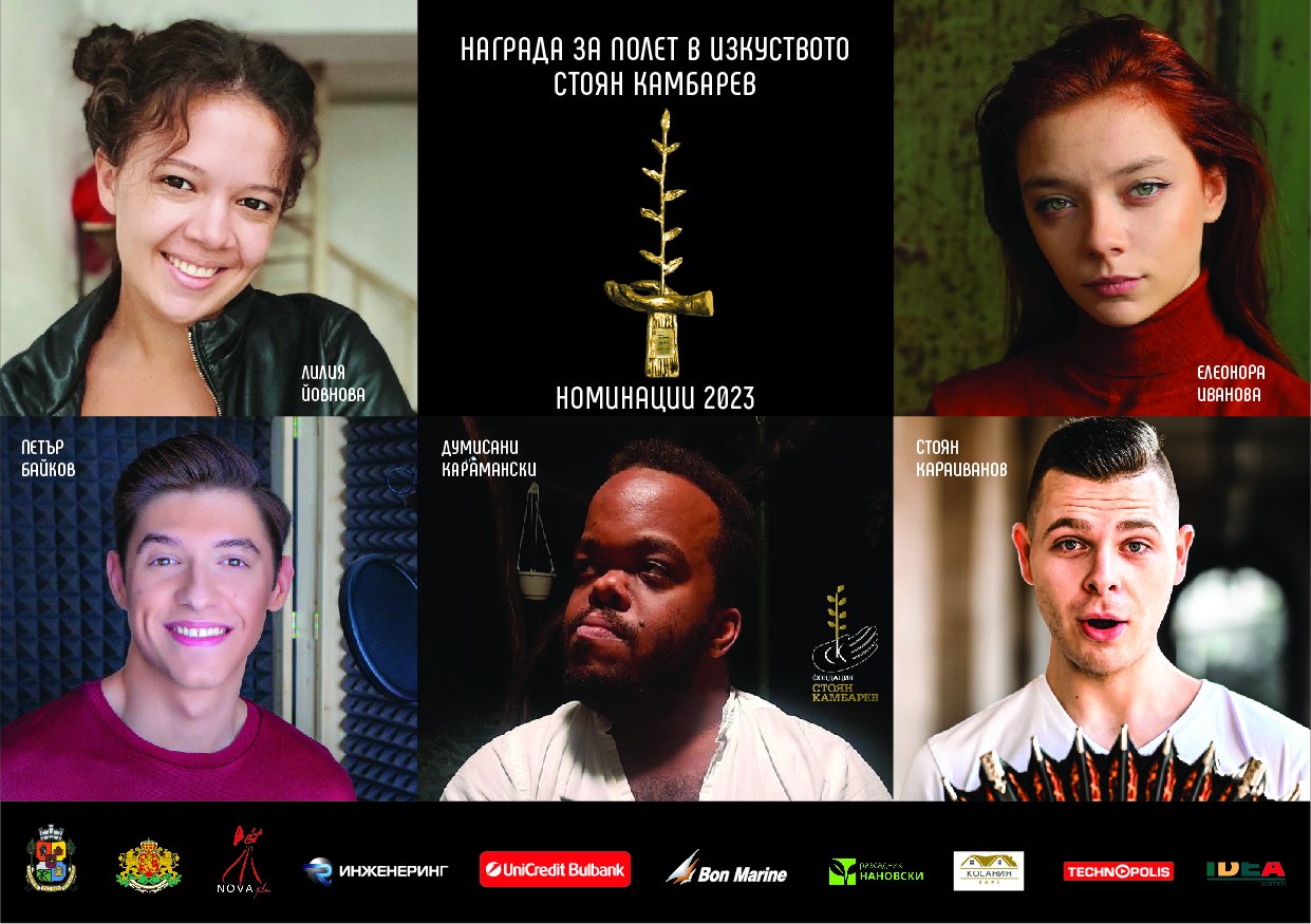 Петимата номинирани млади таланти за Наградата за Полет в изкуството "Стоян Камбарев" 2023 