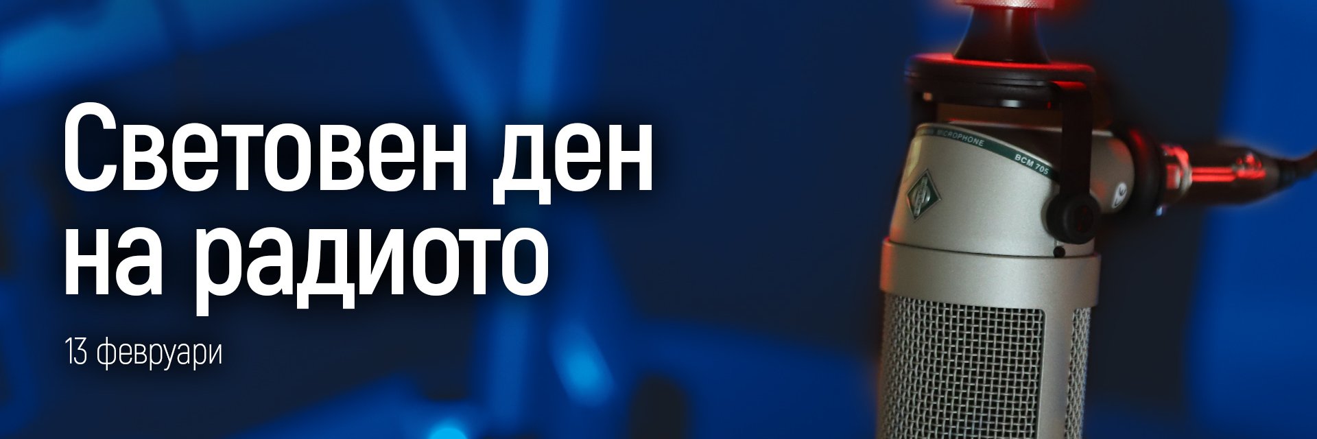 Гласовете на БНР с видеопослание "Радиото и мирът" в Световния ден на радиото 13 февруари 