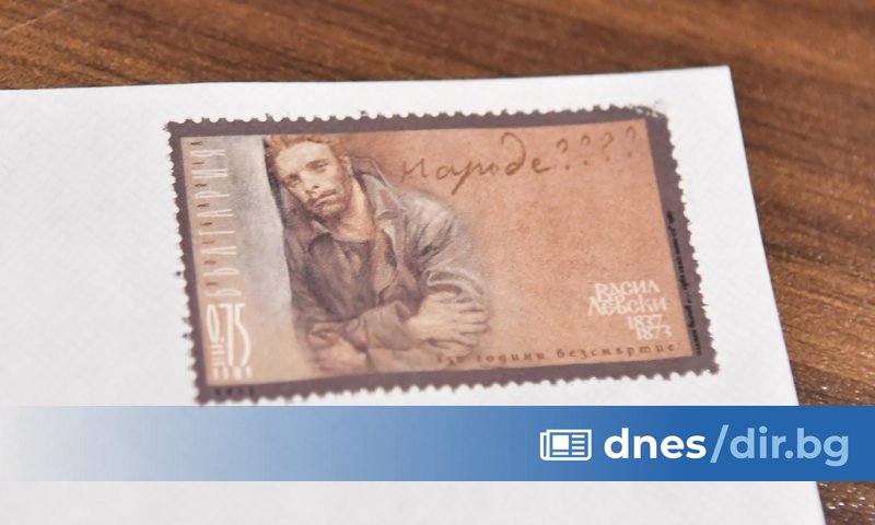 Пощенска марка с образа на Васил Левски беше валидирана в