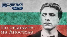 БНР е част от Националната програма за отбелязване на 150-годишнината от гибелта на Апостола на свободата Васил Левски