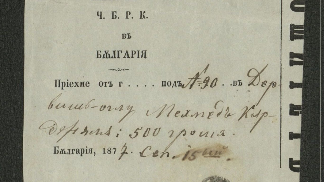  1872 година, Тетевен - Квитанция за дарени средства, съхранявана в една архивна единица със фотографията на Левски 