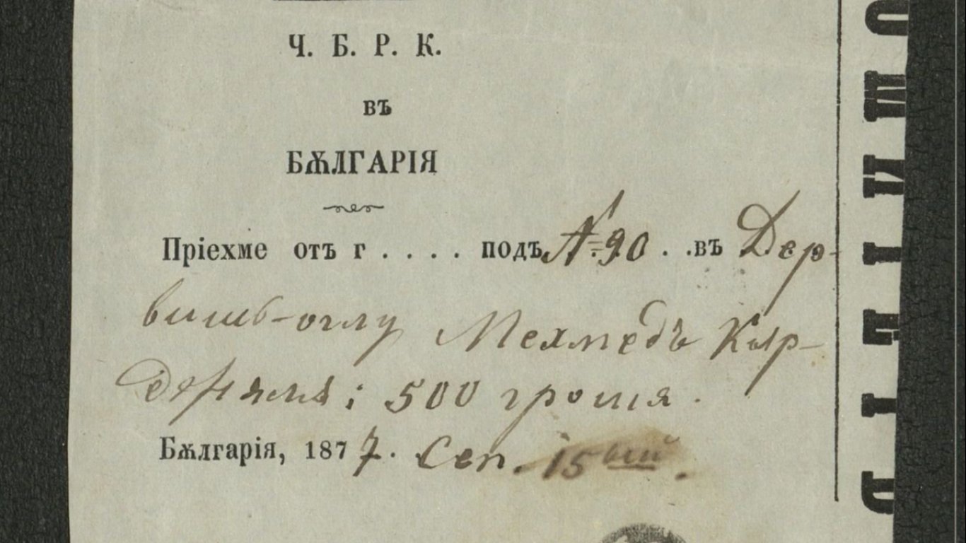 1872 г., Тетевен - Квитанция за дарени средства, съхранявана в една архивна единица със снимката на Левски