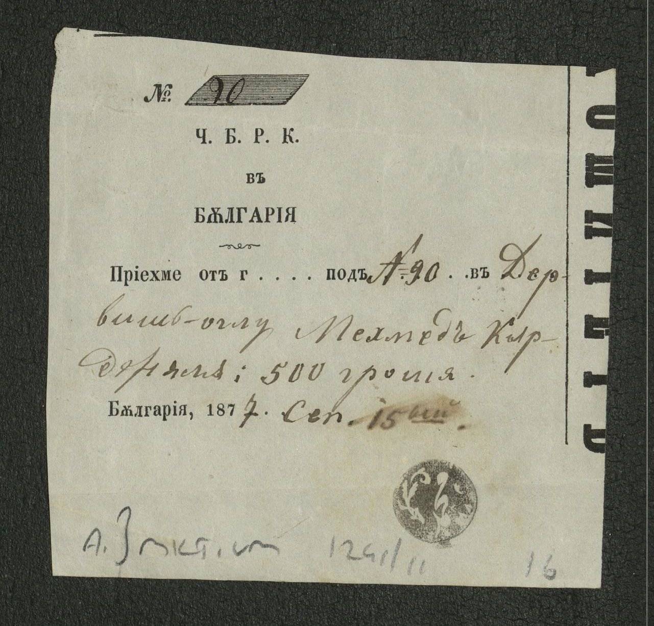 1872 г., Тетевен - Квитанция за дарени средства, съхранявана в една архивна единица със снимката на Левски