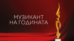 Слушателите на БНР избират "Музикант на годината"