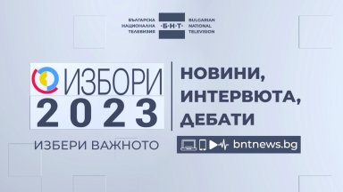 Българската национална телевизия ще осигури детайлно обективно и справедливо отразяване