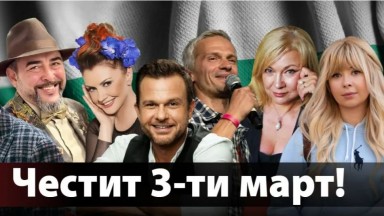 В поздрав за 3 март: 7 звезди разкриват защо са горди, че са българи
