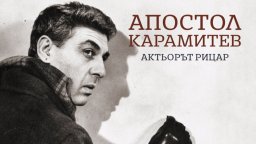 Документална изложба представя Апостол Карамитев пред Народния театър