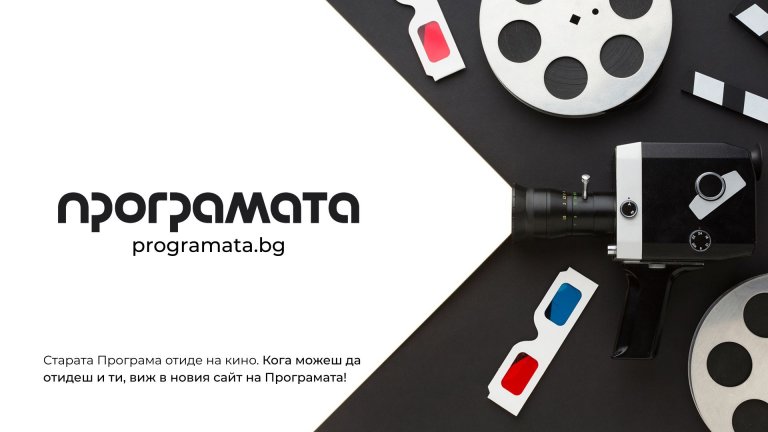 "Програмата" се завръща с нов сайт