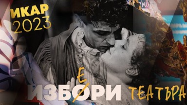 Три ИКАР-а за спектакъла "Орфей" на Йерней Лоренци, а кои са и останалите победители